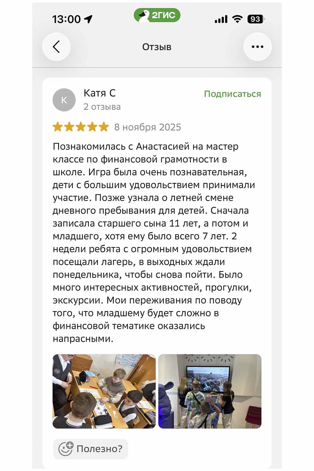 Отзыв родителей в 2ГИС 1