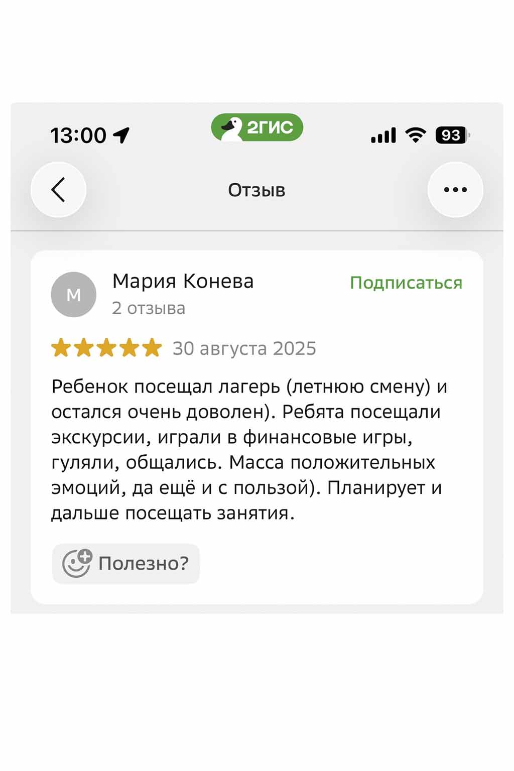 Отзыв родителей в 2ГИС 2