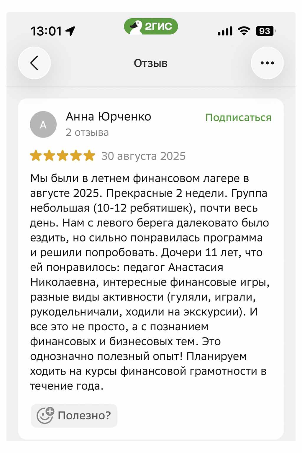 Отзыв родителей в 2ГИС 3