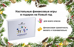 Финансовые игры в подарок на Новый год