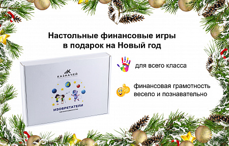 Финансовые игры в подарок на Новый год