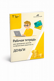Рабочая тетрадь ДЕНЬГИ